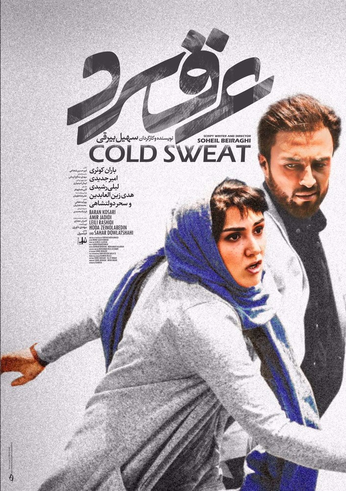 پوستر فیلم سینمایی «عرق سرد»